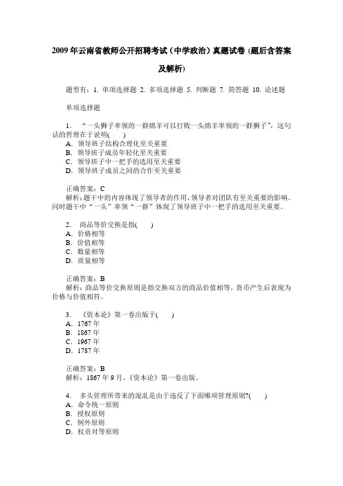 2009年云南省教师公开招聘考试(中学政治)真题试卷(题后含答案及解析)