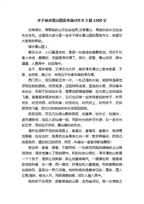 关于绿水青山图高考满分作文3篇1000字