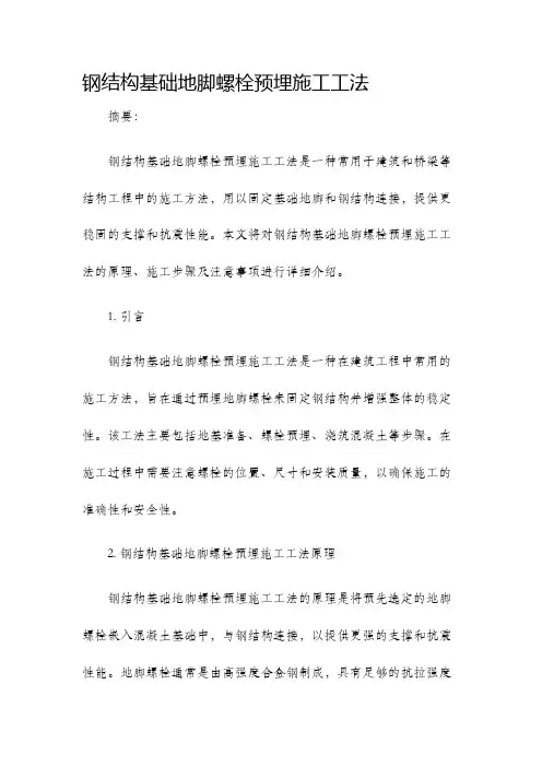 钢结构基础地脚螺栓预埋施工工法
