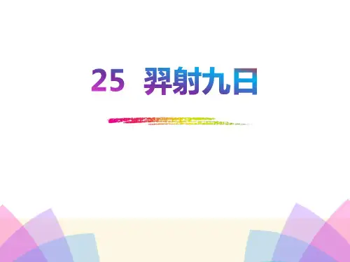 部编版二年级下册语文《羿射九日》PPT课件