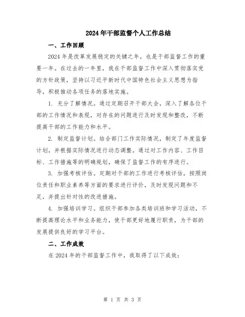 2024年干部监督个人工作总结