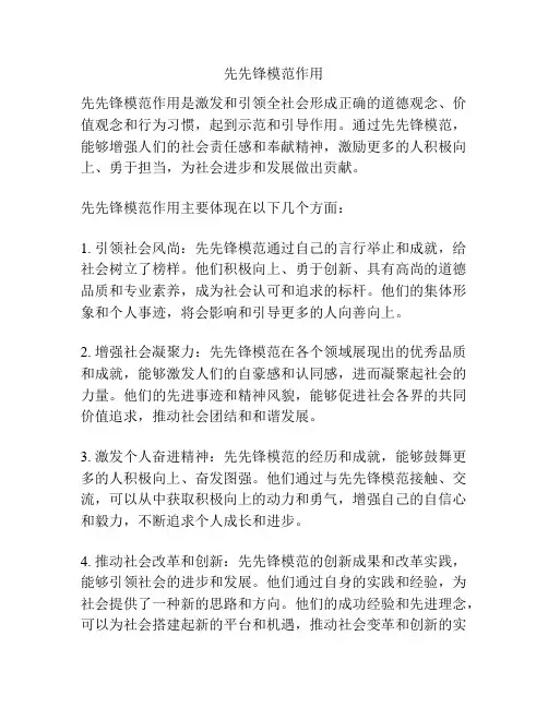 先先锋模范作用
