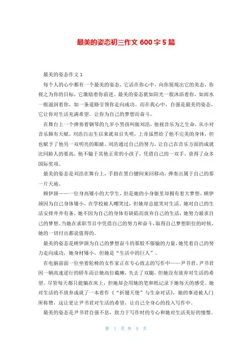 最美的姿态初三作文600字5篇