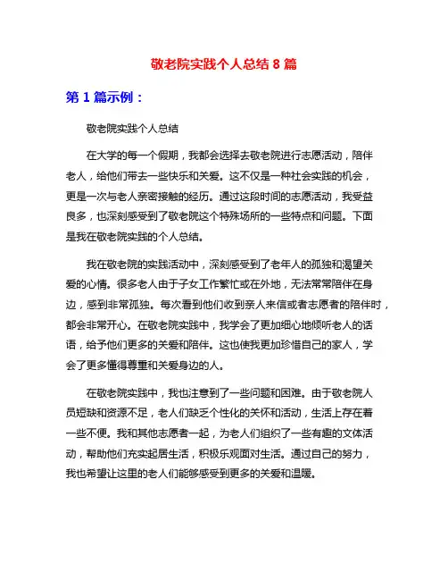 敬老院实践个人总结8篇