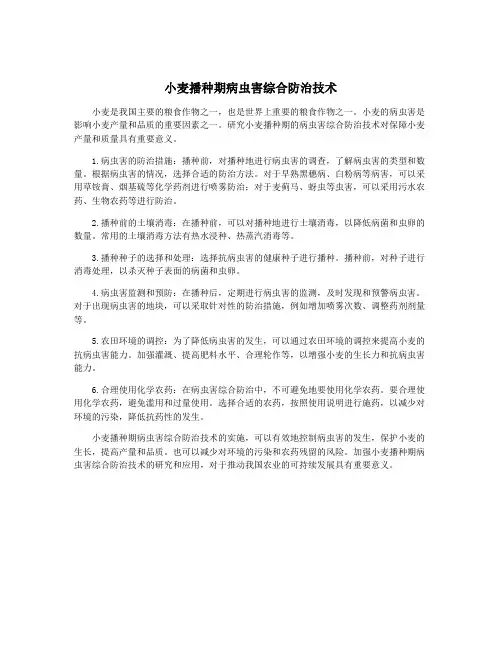 小麦播种期病虫害综合防治技术