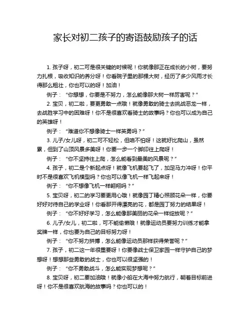 家长对初二孩子的寄语鼓励孩子的话