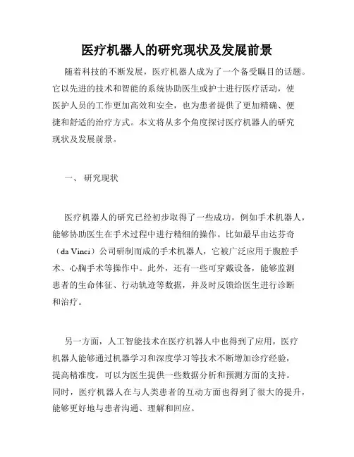 医疗机器人的研究现状及发展前景