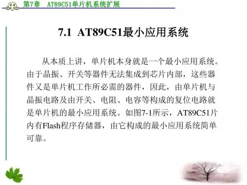 7.1AT89C51最小应用系统