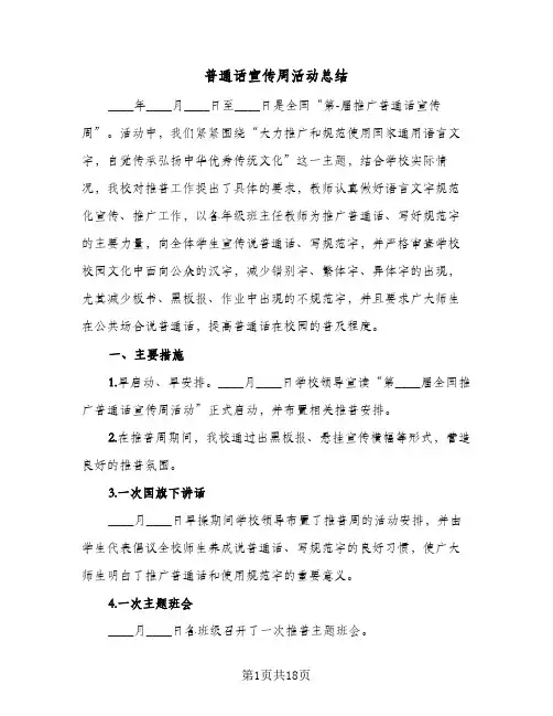 2024年普通话宣传周活动总结（7篇）