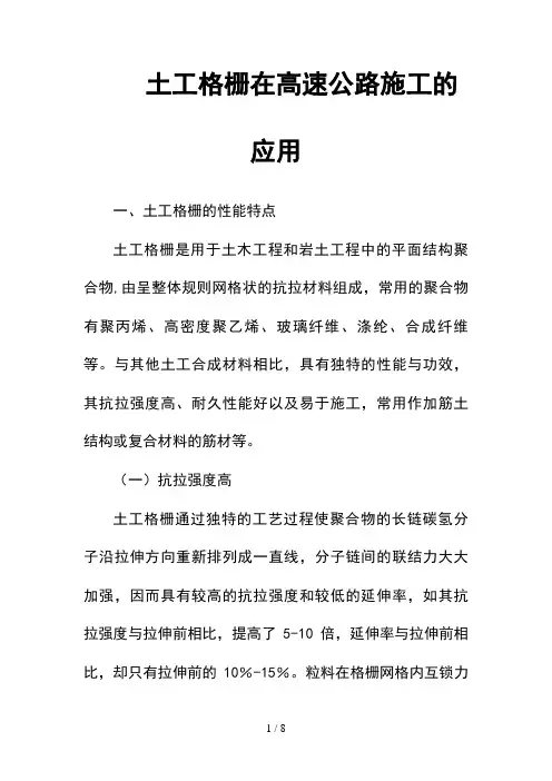 --土工格栅在高速公路施工的应用--精选
