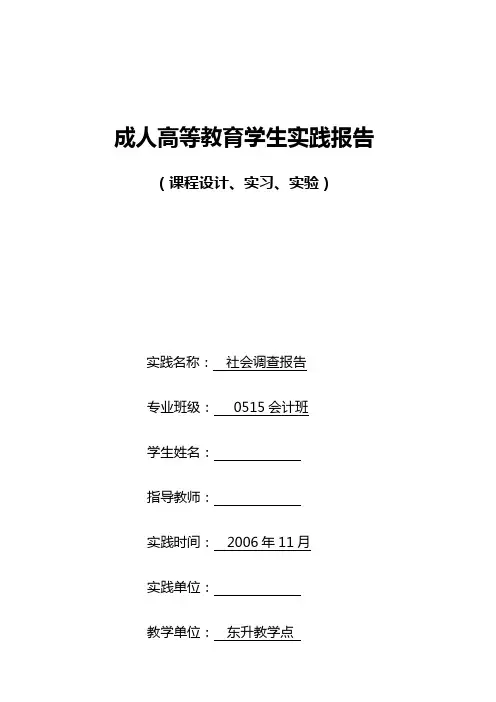 成人高等教育学生实践报告