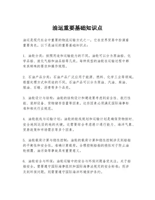 油运重要基础知识点