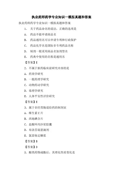 执业药师药学专业知识一模拟真题和答案