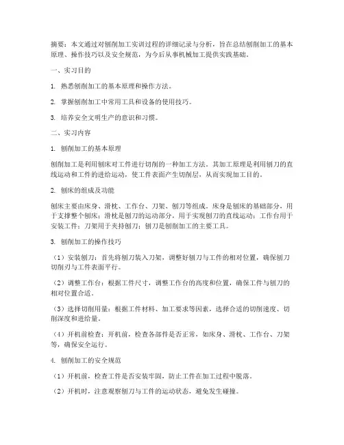 刨削加工实训报告