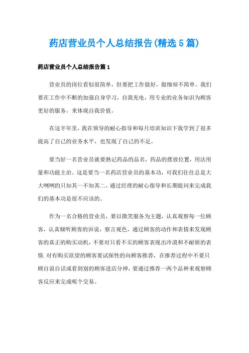 药店营业员个人总结报告(精选5篇)