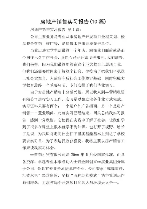 房地产销售实习报告(10篇)