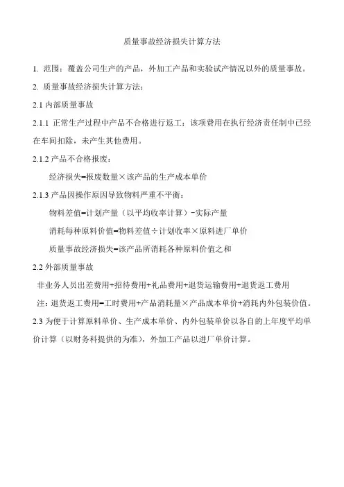 质量事故经济损失计算方法