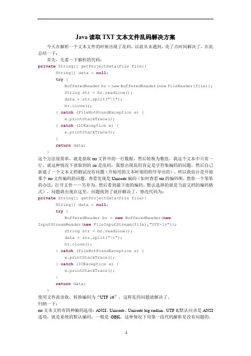 Java读取TXT文本文件乱码解决方案