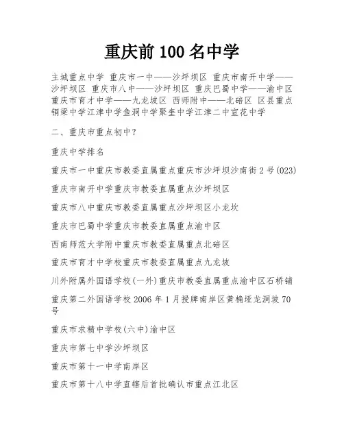 重庆前100名中学