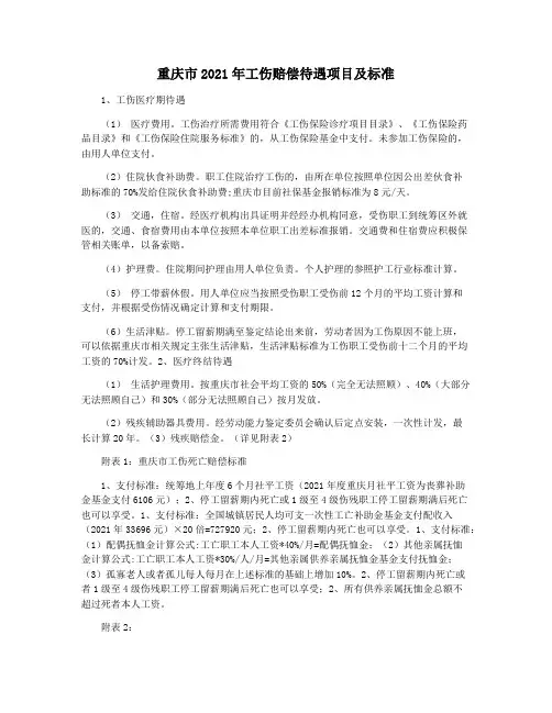 重庆市2021年工伤赔偿待遇项目及标准