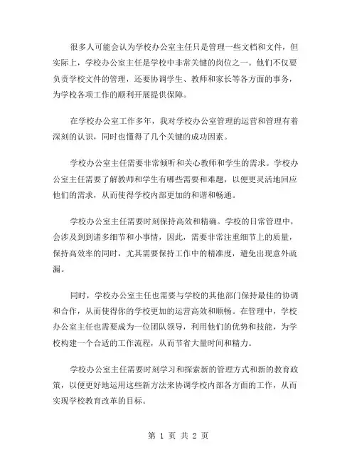 学校办公室主任总结范文