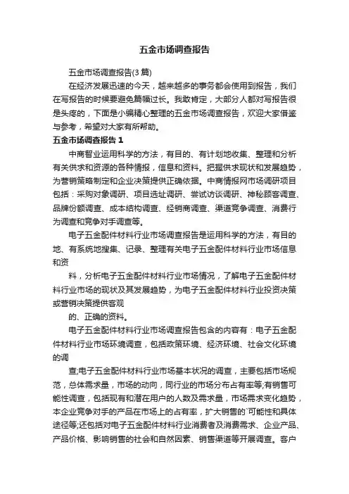 五金市场调查报告