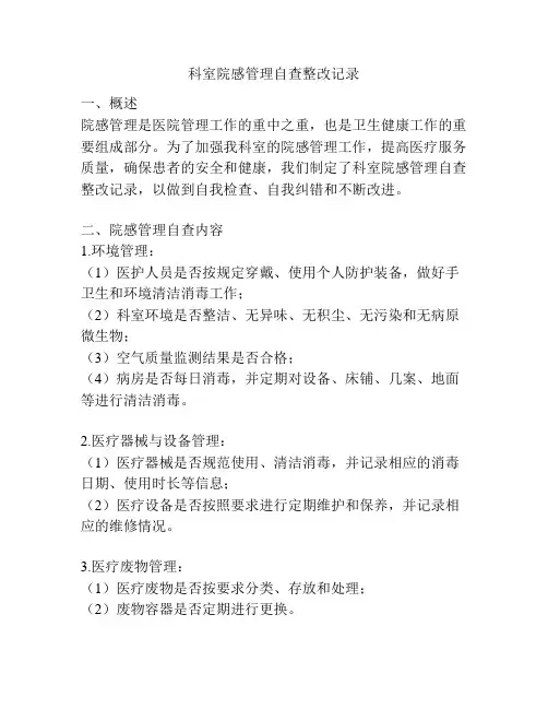科室院感管理自查整改记录