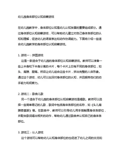 幼儿园身体部位认知启蒙游戏 幼儿园教学