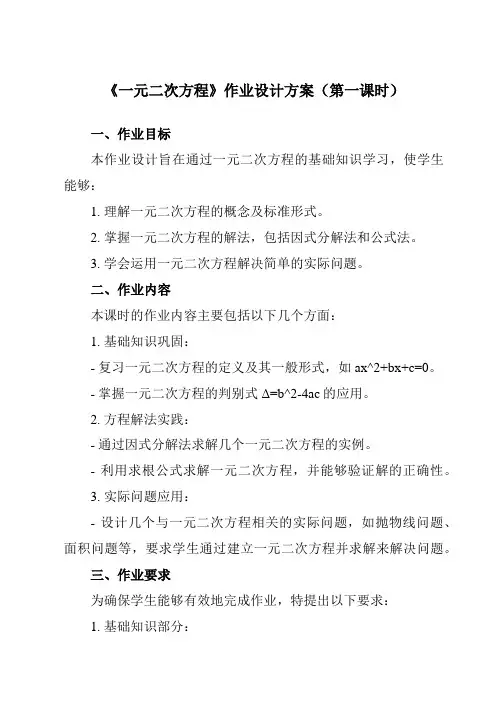 《1.1一元二次方程》作业设计方案-初中数学苏科版12九年级上册