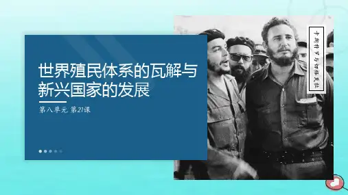 高中历史 第7单元 第21课 世界殖民体系的瓦解与新兴国家的发展课件 部编版必修中外历史纲要(下)