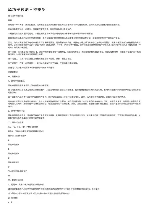 风功率预测三种模型