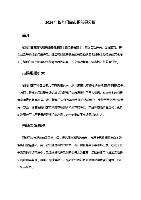 2024年智能门窗市场前景分析