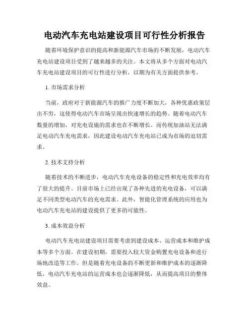 电动汽车充电站建设项目可行性分析报告