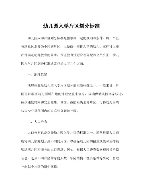 幼儿园入学片区划分标准