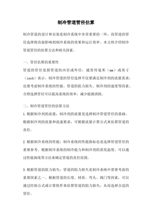制冷管道管径估算