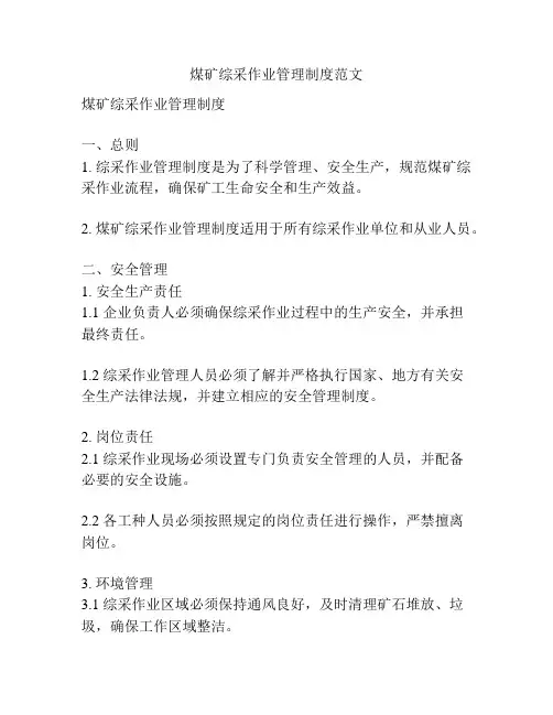 煤矿综采作业管理制度范文