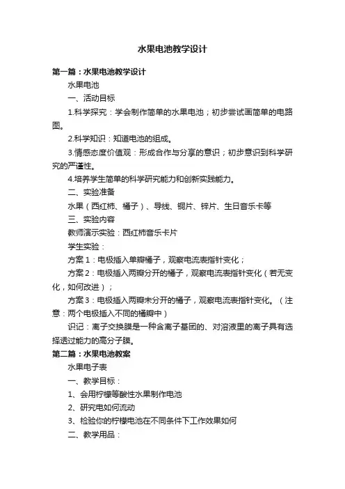 水果电池教学设计