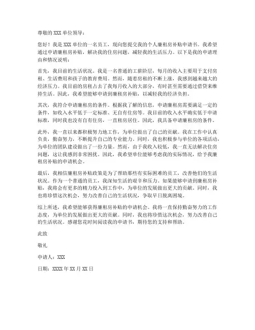 个人廉租房补贴申请书范文