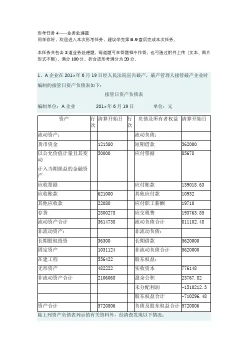 高级财务会计形考任务四标准答案