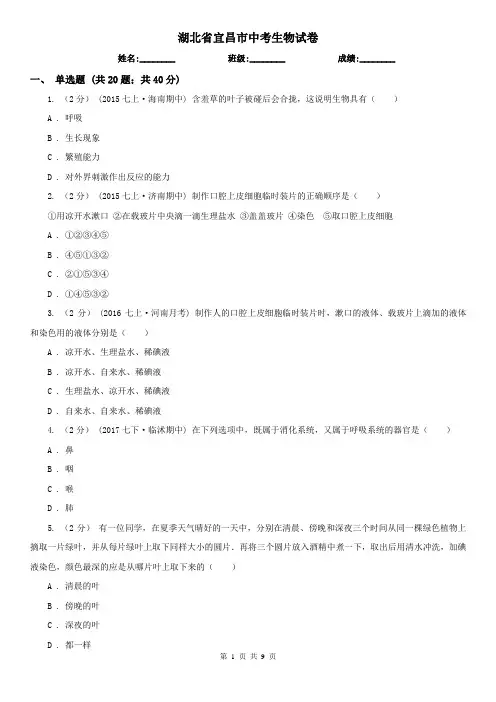 湖北省宜昌市中考生物试卷