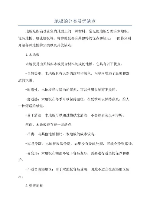 地板的分类及优缺点