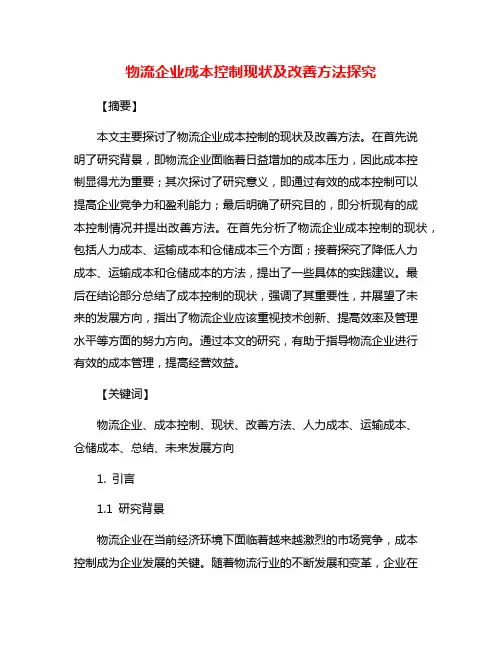 物流企业成本控制现状及改善方法探究