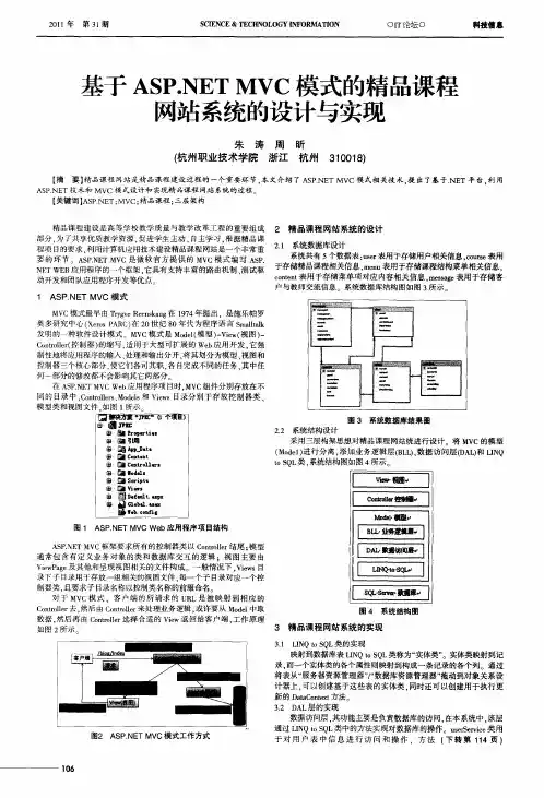 基于ASP.NET MVC模式的精品课程网站系统的设计与实现
