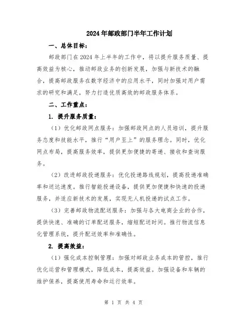 2024年邮政部门半年工作计划