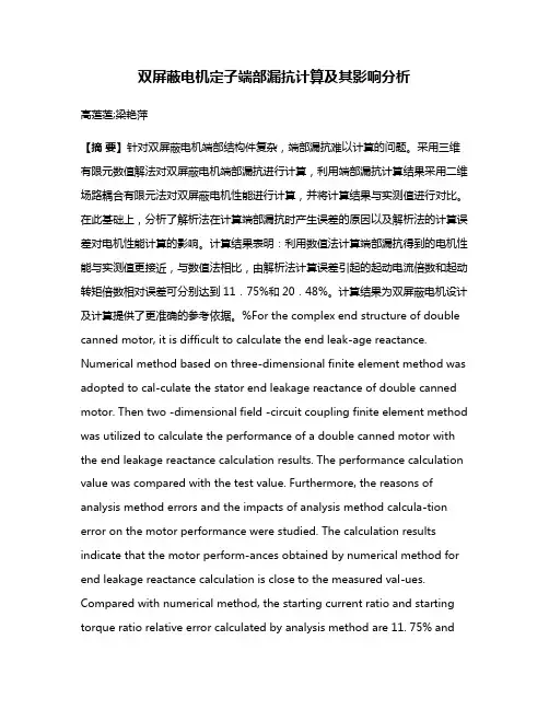 双屏蔽电机定子端部漏抗计算及其影响分析