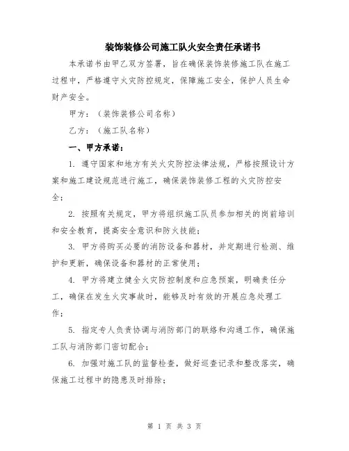 装饰装修公司施工队火安全责任承诺书