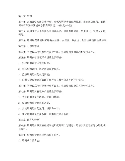 学校培训费使用管理制度