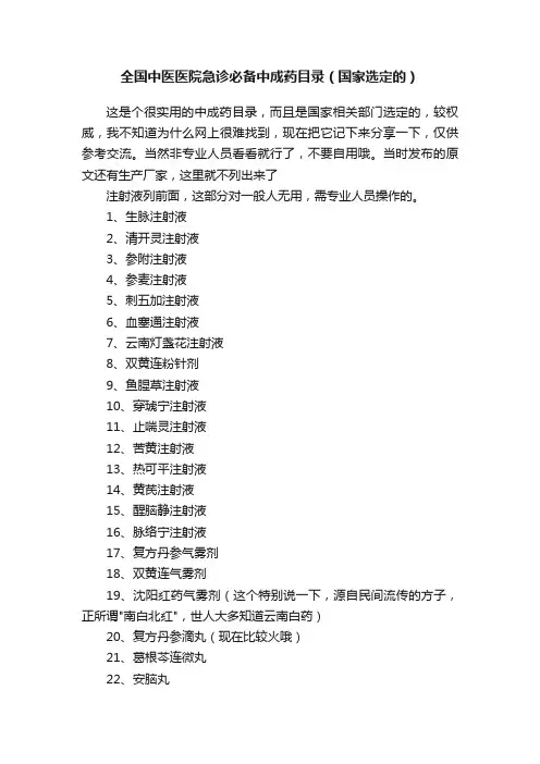 全国中医医院急诊必备中成药目录（国家选定的）