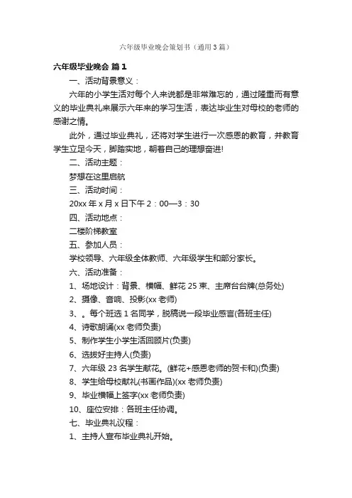 六年级毕业晚会策划书（通用3篇）