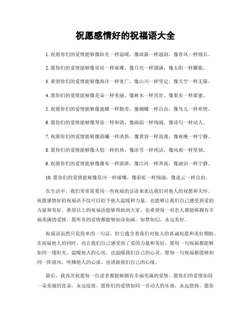 祝愿感情好的祝福语大全